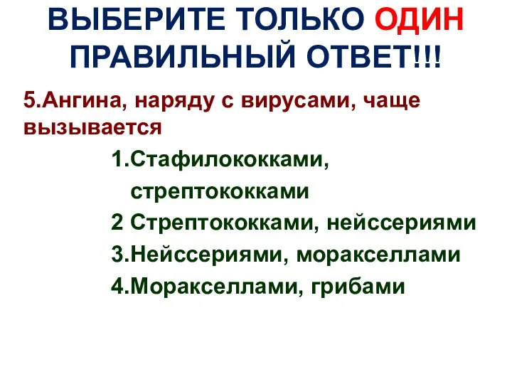 ВЫБЕРИТЕ ТОЛЬКО ОДИН ПРАВИЛЬНЫЙ ОТВЕТ!!! 5.Ангина, наряду с вирусами, чаще вызывается