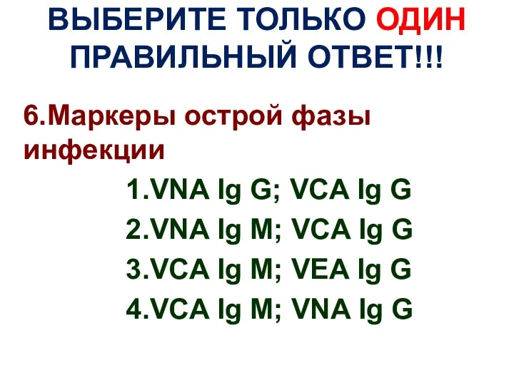 ВЫБЕРИТЕ ТОЛЬКО ОДИН ПРАВИЛЬНЫЙ ОТВЕТ!!! 6.Маркеры острой фазы инфекции 1.VNA Ig