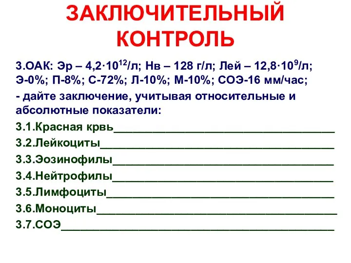 ЗАКЛЮЧИТЕЛЬНЫЙ КОНТРОЛЬ 3.ОАК: Эр – 4,2·1012/л; Нв – 128 г/л; Лей