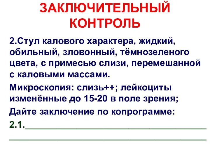 ЗАКЛЮЧИТЕЛЬНЫЙ КОНТРОЛЬ 2.Стул калового характера, жидкий, обильный, зловонный, тёмнозеленого цвета, с