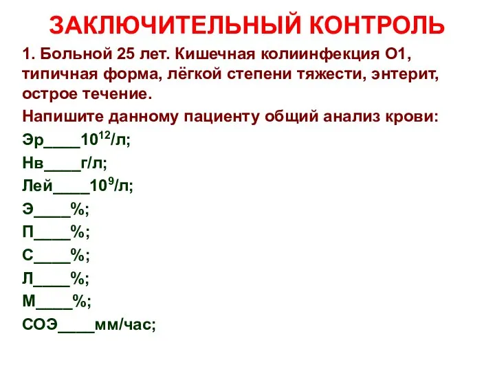 ЗАКЛЮЧИТЕЛЬНЫЙ КОНТРОЛЬ 1. Больной 25 лет. Кишечная колиинфекция О1, типичная форма,