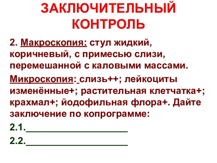 ЗАКЛЮЧИТЕЛЬНЫЙ КОНТРОЛЬ 2. Макроскопия: стул жидкий, коричневый, с примесью слизи, перемешанной