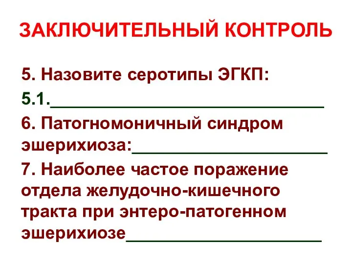 ЗАКЛЮЧИТЕЛЬНЫЙ КОНТРОЛЬ 5. Назовите серотипы ЭГКП: 5.1.____________________________ 6. Патогномоничный синдром эшерихиоза:____________________