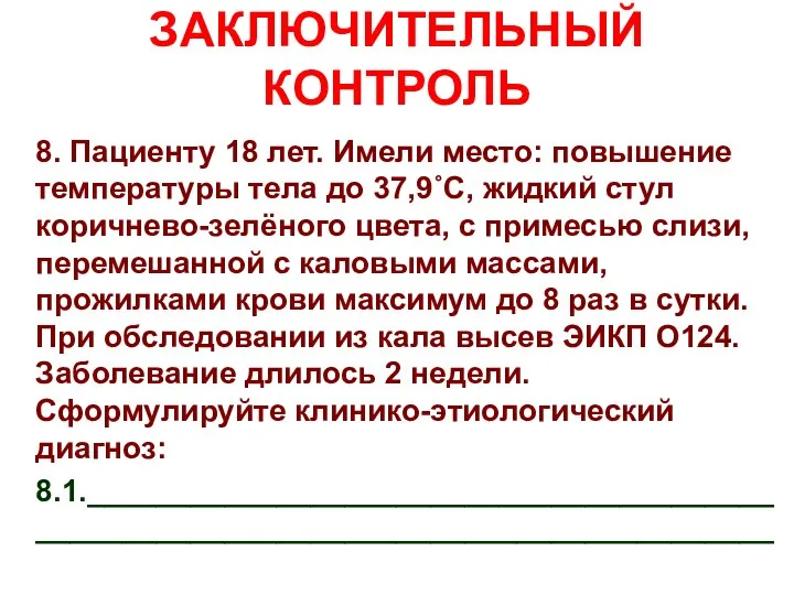 ЗАКЛЮЧИТЕЛЬНЫЙ КОНТРОЛЬ 8. Пациенту 18 лет. Имели место: повышение температуры тела