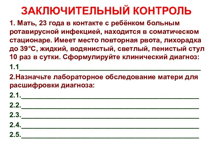 ЗАКЛЮЧИТЕЛЬНЫЙ КОНТРОЛЬ 1. Мать, 23 года в контакте с ребёнком больным