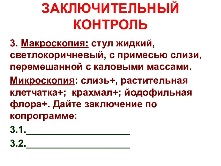 ЗАКЛЮЧИТЕЛЬНЫЙ КОНТРОЛЬ 3. Макроскопия: стул жидкий, светлокоричневый, с примесью слизи, перемешанной