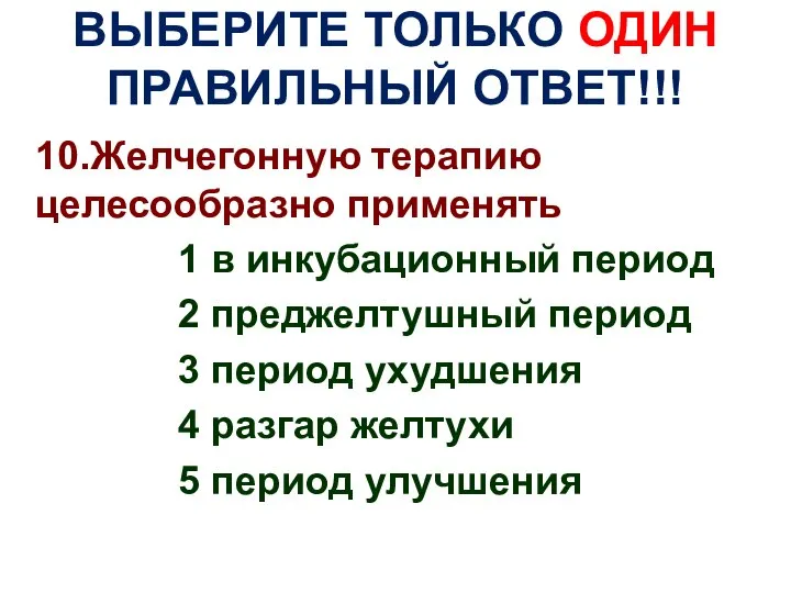 ВЫБЕРИТЕ ТОЛЬКО ОДИН ПРАВИЛЬНЫЙ ОТВЕТ!!! 10.Желчегонную терапию целесообразно применять 1 в