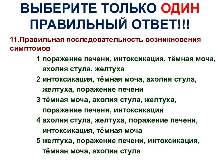 ВЫБЕРИТЕ ТОЛЬКО ОДИН ПРАВИЛЬНЫЙ ОТВЕТ!!! 11.Правильная последовательность возникновения симптомов 1 поражение