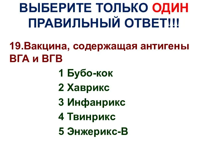 ВЫБЕРИТЕ ТОЛЬКО ОДИН ПРАВИЛЬНЫЙ ОТВЕТ!!! 19.Вакцина, содержащая антигены ВГА и ВГВ