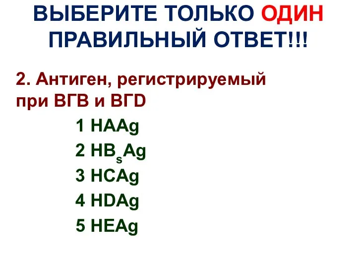 ВЫБЕРИТЕ ТОЛЬКО ОДИН ПРАВИЛЬНЫЙ ОТВЕТ!!! 2. Антиген, регистрируемый при ВГВ и