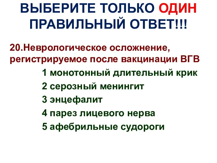 ВЫБЕРИТЕ ТОЛЬКО ОДИН ПРАВИЛЬНЫЙ ОТВЕТ!!! 20.Неврологическое осложнение, регистрируемое после вакцинации ВГВ