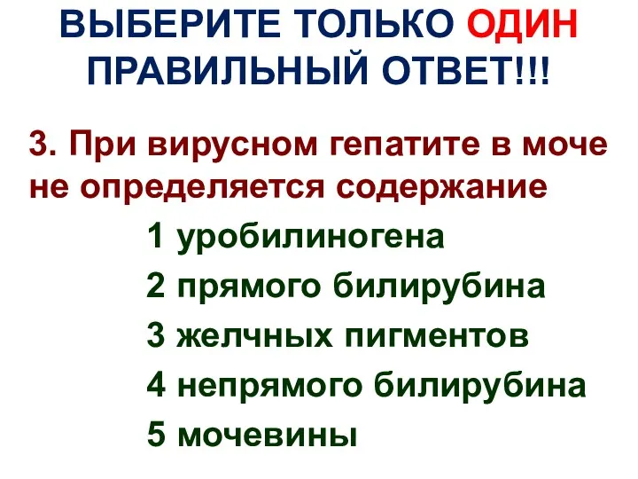 ВЫБЕРИТЕ ТОЛЬКО ОДИН ПРАВИЛЬНЫЙ ОТВЕТ!!! 3. При вирусном гепатите в моче