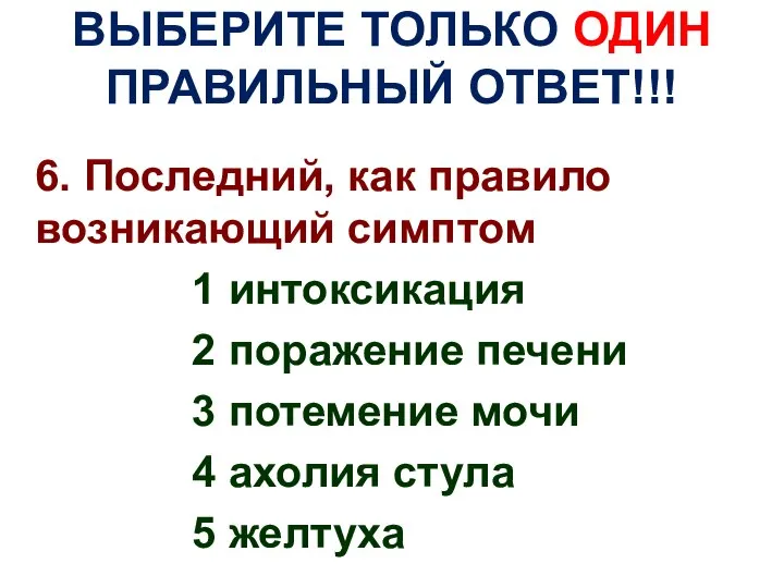 ВЫБЕРИТЕ ТОЛЬКО ОДИН ПРАВИЛЬНЫЙ ОТВЕТ!!! 6. Последний, как правило возникающий симптом