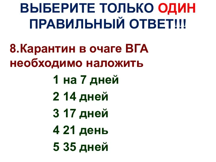 ВЫБЕРИТЕ ТОЛЬКО ОДИН ПРАВИЛЬНЫЙ ОТВЕТ!!! 8.Карантин в очаге ВГА необходимо наложить