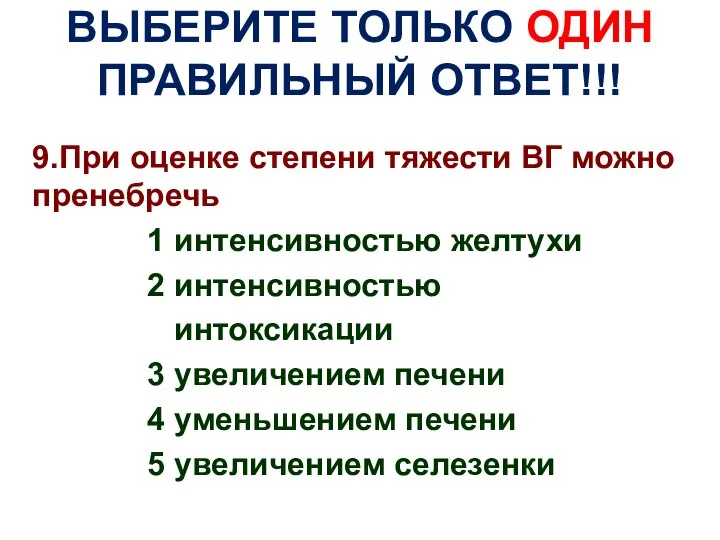 ВЫБЕРИТЕ ТОЛЬКО ОДИН ПРАВИЛЬНЫЙ ОТВЕТ!!! 9.При оценке степени тяжести ВГ можно