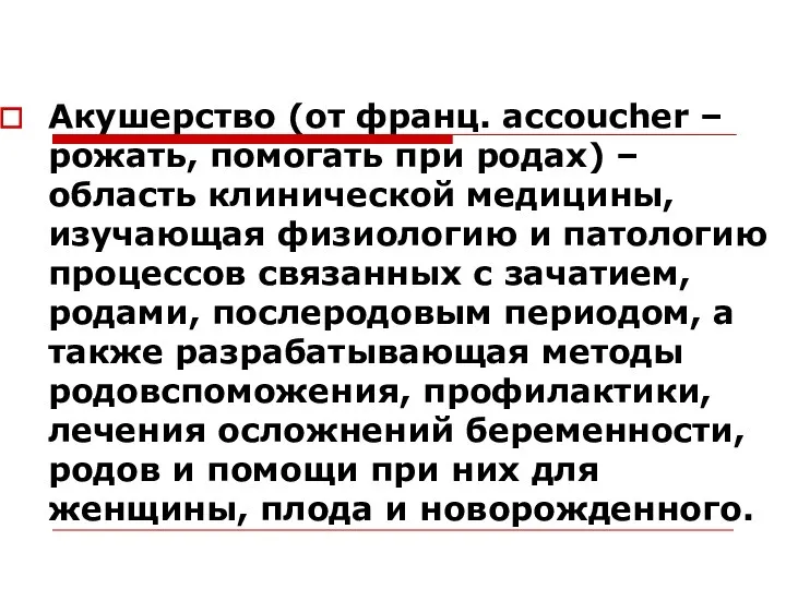 Акушерство (от франц. accoucher – рожать, помогать при родах) – область