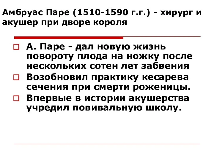 Амбруас Паре (1510-1590 г.г.) - хирург и акушер при дворе короля