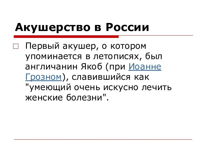 Акушерство в России Первый акушер, о котором упоминается в летописях, был