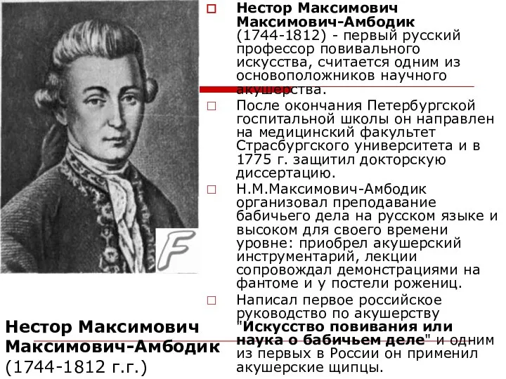 Нестор Максимович Максимович-Амбодик (1744-1812 г.г.) Нестор Максимович Максимович-Амбодик (1744-1812) - первый