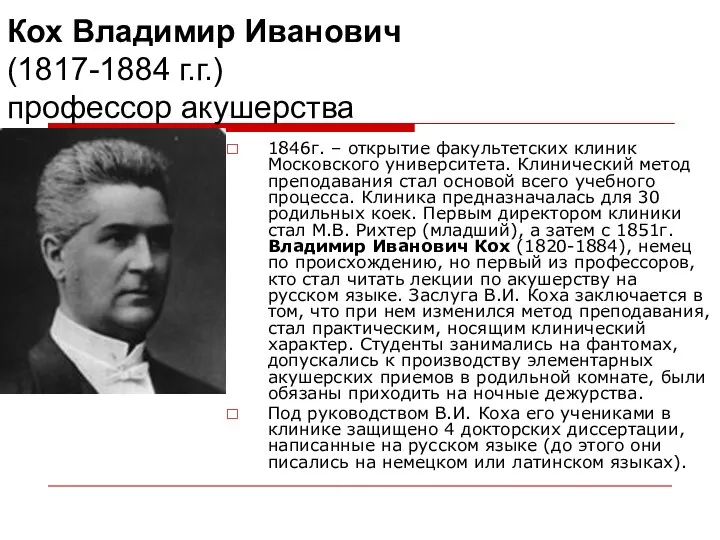 1846г. – открытие факультетских клиник Московского университета. Клинический метод преподавания стал