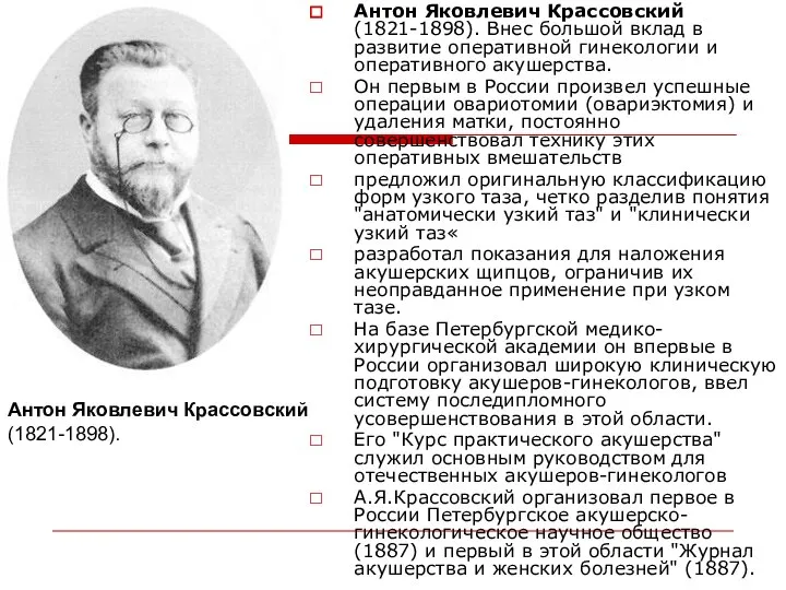 Антон Яковлевич Крассовский (1821-1898). Внес большой вклад в развитие оперативной гинекологии