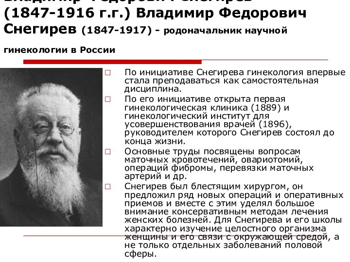 Владимир Федорович Снегирев (1847-1916 г.г.) Владимир Федорович Снегирев (1847-1917) - родоначальник