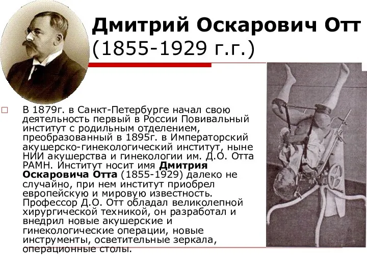 Дмитрий Оскарович Отт (1855-1929 г.г.) В 1879г. в Санкт-Петербурге начал свою