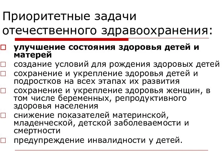 Приоритетные задачи отечественного здравоохранения: улучшение состояния здоровья детей и матерей создание