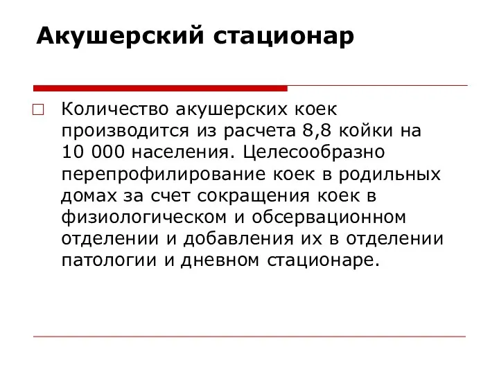 Акушерский стационар Количество акушерских коек производится из расчета 8,8 койки на