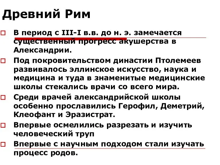 Древний Рим В период с III-I в.в. до н. э. замечается