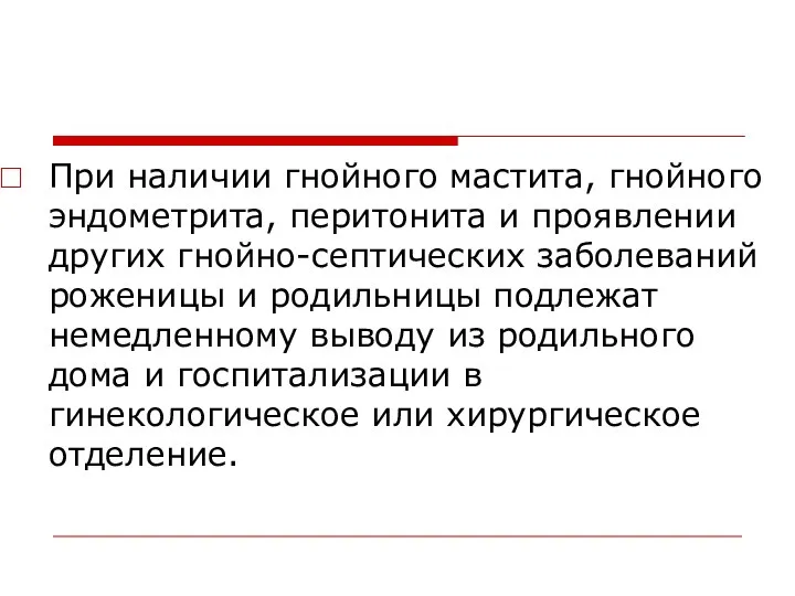 При наличии гнойного мастита, гнойного эндометрита, перитонита и проявлении других гнойно-септических