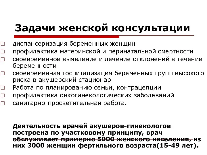 Задачи женской консультации диспансеризация беременных женщин профилактика материнской и перинатальной смертности