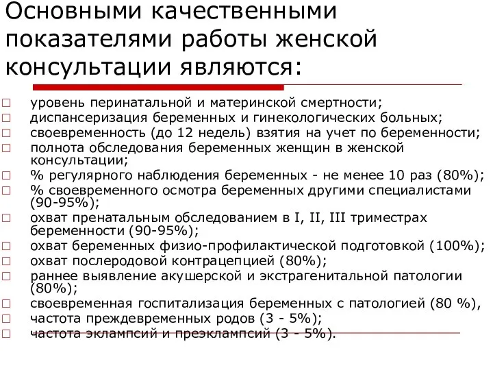 Основными качественными показателями работы женской консультации являются: уровень перинатальной и материнской