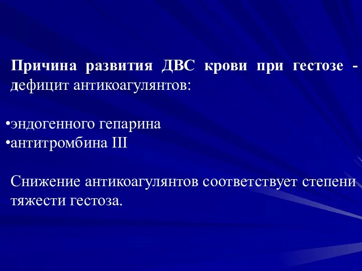 Причина развития ДВС крови при гестозе - дефицит антикоагулянтов: эндогенного гепарина