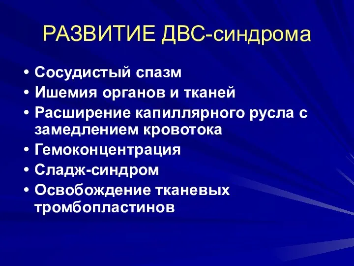 РАЗВИТИЕ ДВС-синдрома Сосудистый спазм Ишемия органов и тканей Расширение капиллярного русла