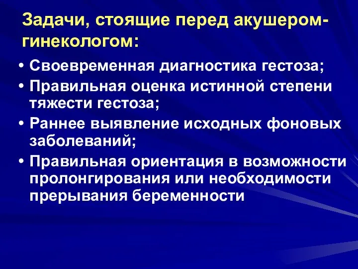 Задачи, стоящие перед акушером-гинекологом: Своевременная диагностика гестоза; Правильная оценка истинной степени