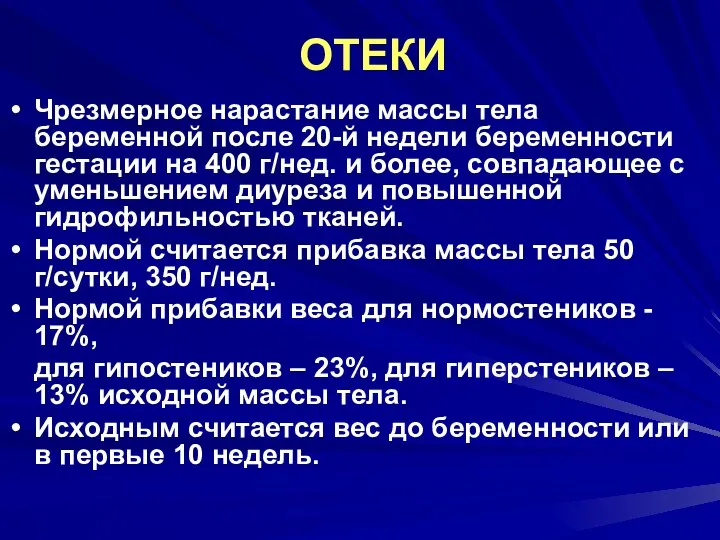 ОТЕКИ Чрезмерное нарастание массы тела беременной после 20-й недели беременности гестации