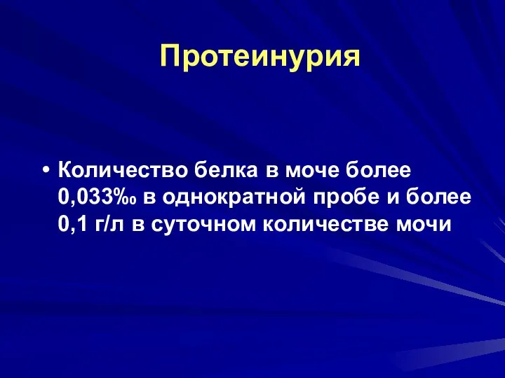 Протеинурия Количество белка в моче более 0,033‰ в однократной пробе и