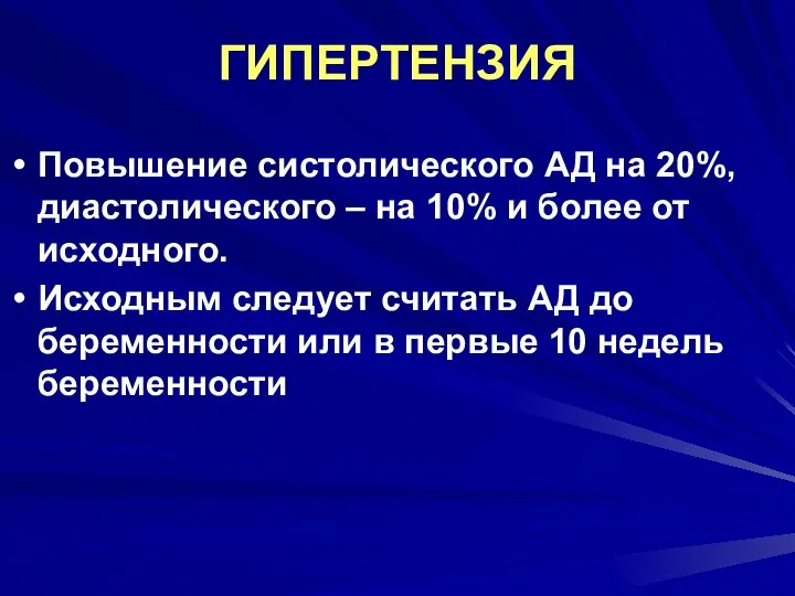 ГИПЕРТЕНЗИЯ Повышение систолического АД на 20%, диастолического – на 10% и