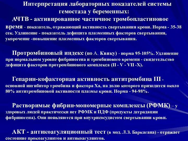 Интерпретация лабораторных показателей системы гемостаза у беременных: АЧТВ - активированное частичное