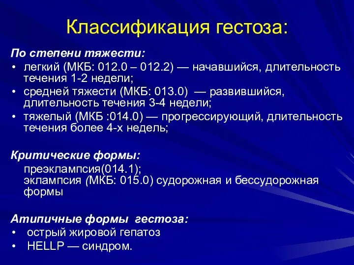 Классификация гестоза: По степени тяжести: легкий (МКБ: 012.0 – 012.2) —