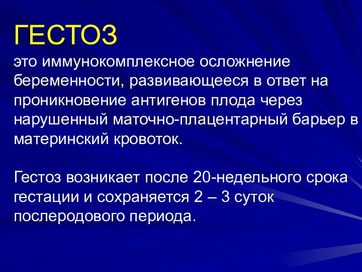 ГЕСТОЗ это иммунокомплексное осложнение беременности, развивающееся в ответ на проникновение антигенов