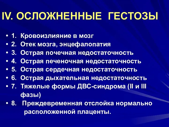 IV. ОСЛОЖНЕННЫЕ ГЕСТОЗЫ 1. Кровоизлияние в мозг 2. Отек мозга, энцефалопатия