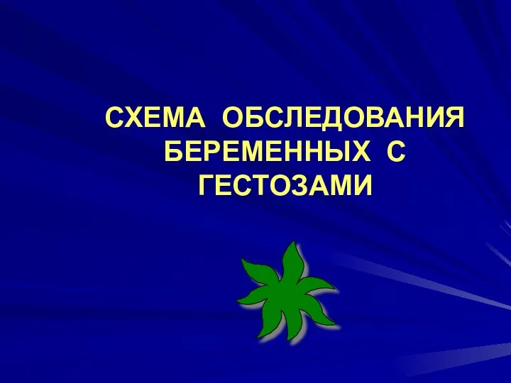 СХЕМА ОБСЛЕДОВАНИЯ БЕРЕМЕННЫХ С ГЕСТОЗАМИ