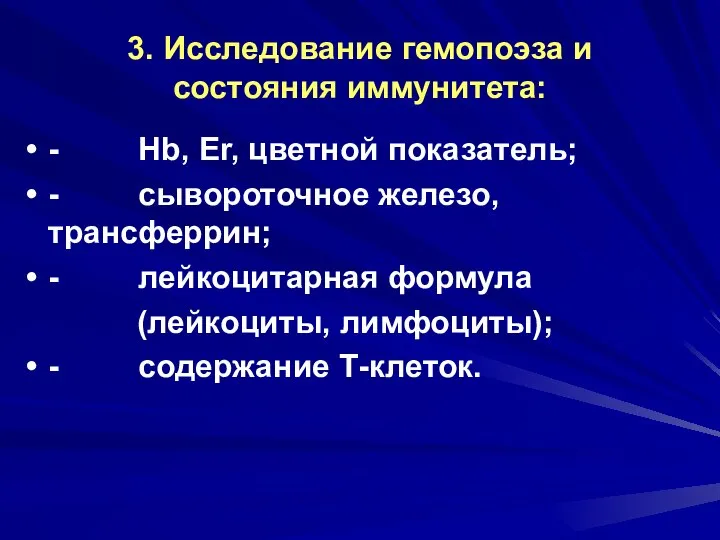 3. Исследование гемопоэза и состояния иммунитета: - Hb, Er, цветной показатель;