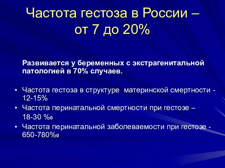 Частота гестоза в России – от 7 до 20% Развивается у