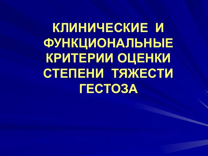 КЛИНИЧЕСКИЕ И ФУНКЦИОНАЛЬНЫЕ КРИТЕРИИ ОЦЕНКИ СТЕПЕНИ ТЯЖЕСТИ ГЕСТОЗА