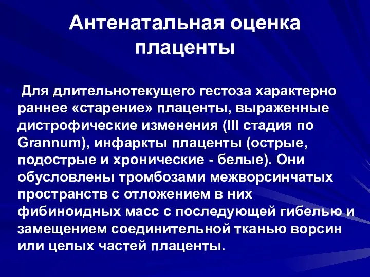 Антенатальная оценка плаценты Для длительнотекущего гестоза характерно раннее «старение» плаценты, выраженные