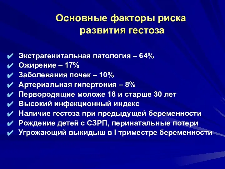 Основные факторы риска развития гестоза Экстрагенитальная патология – 64% Ожирение –