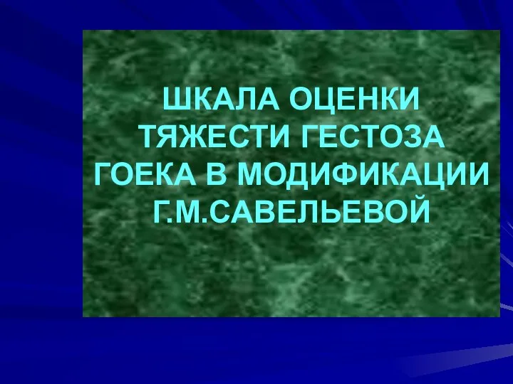 ШКАЛА ОЦЕНКИ ТЯЖЕСТИ ГЕСТОЗА ГОЕКА В МОДИФИКАЦИИ Г.М.САВЕЛЬЕВОЙ